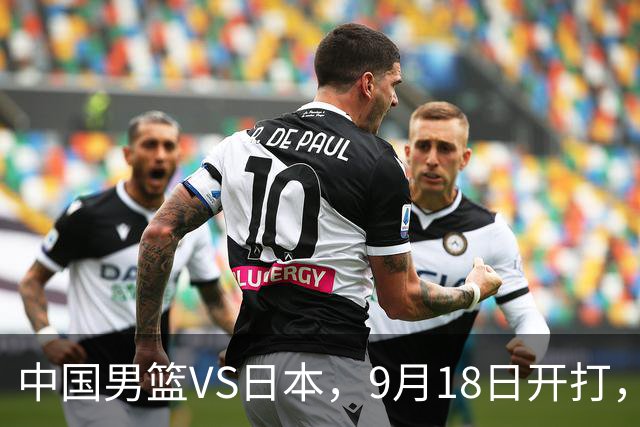中国男篮VS日本，9月18日开打，CCTV5现场直播！一场无需动员的对决