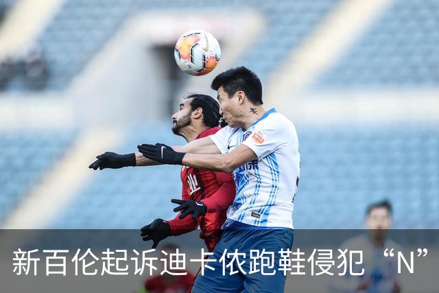 新百伦起诉迪卡侬跑鞋侵犯“N”商标，对方辩称那是“K”，曾有国内鞋商遭诉判赔1000万